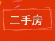向阳家园东区
